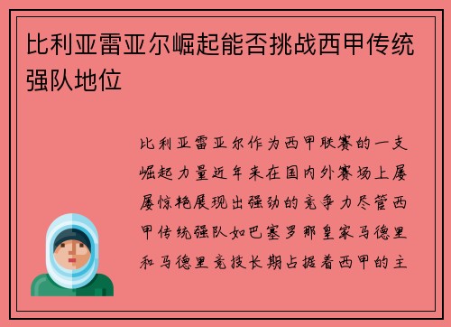 比利亚雷亚尔崛起能否挑战西甲传统强队地位