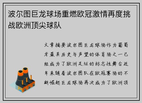 波尔图巨龙球场重燃欧冠激情再度挑战欧洲顶尖球队